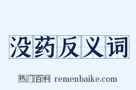 没药反义词是什么意思的图片